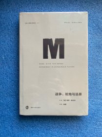 理想国译丛022：战争、枪炮与选票