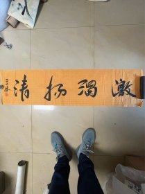 曹三林 书法 毛笔字 软笔 手写 横幅 软片 作品