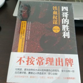 四哥的胜利：铁血权谋，作者可签名