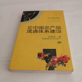 论中国农产品流通体系建设