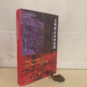 海外中国研究·义和团运动的起源（周锡瑞先生代表作品。关于义和团运动的经典研究著作，填补空白，颇负盛名。）