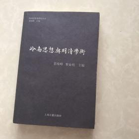 岭南思想与明清学术