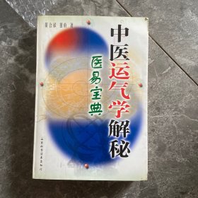 中医运气学解秘