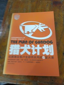 猎犬计划