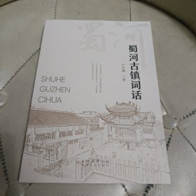 蜀河古镇词话