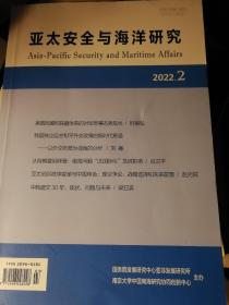 亚太安全与海洋研究2022年2-3期