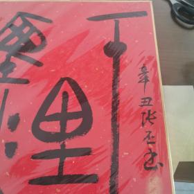 张丕—卡纸书法2