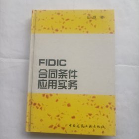 FIDIC合同条件应用实务