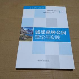 城郊森林公园理论与实践/森林公园理论与实践系列