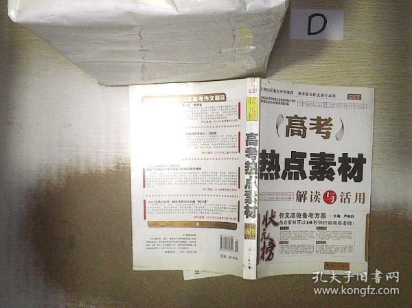 DIY高考热点素材解读与活用