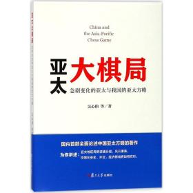 亚太大棋局 政治理论 吴心伯 等  新华正版