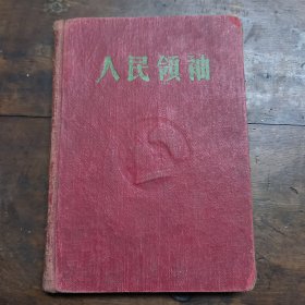 人民领袖日记本