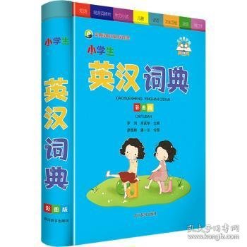 小学生英汉词典（彩图版）