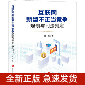 互聯(lián)網(wǎng)新型不正當(dāng)競(jìng)爭(zhēng)規(guī)制與司法判定