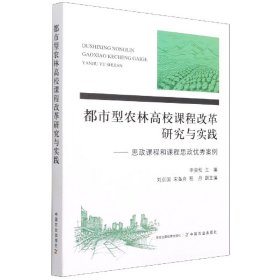 都市型农林高校课程改革研究与实践