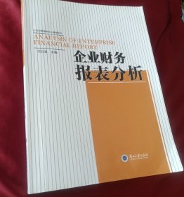 企业财务报表分析