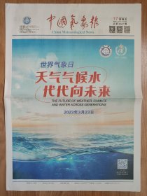 中国气象报2023年3月17日 4版全 3月23日世界气象日特刊