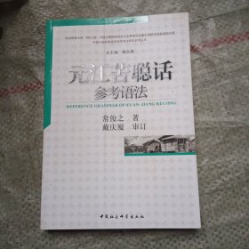 元江苦聪话参考语法