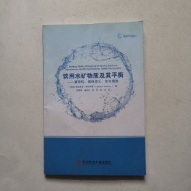 饮用水矿物质及其平衡——重要性、健康意义、安全措施