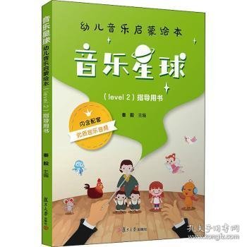 音乐星球·幼儿音乐启蒙绘本 （Level 2）·指导用书