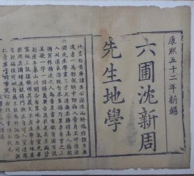《六圃沈新周地学》，真正康熙52年木刻版，原装二册全，极大开木32.5*23.5*4