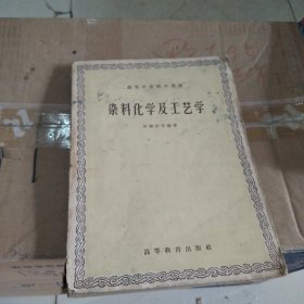 染料化学及工艺学