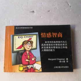 英汉对照管理袖珍手册：情感智商