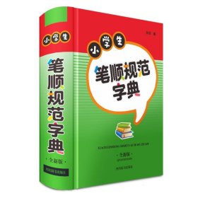 小学生笔顺规范字典(全新版) 9787557914677 编者:林波| 四川辞书