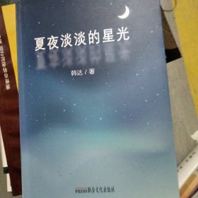 夏夜淡淡的星光