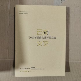 2017年云南文艺评论文选