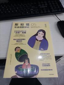 斯坦福社会创新评论05 未开封