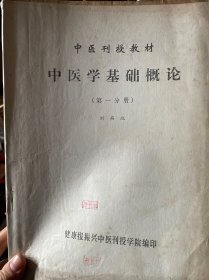 中医刊授教材：中医学基础概论（全3册）