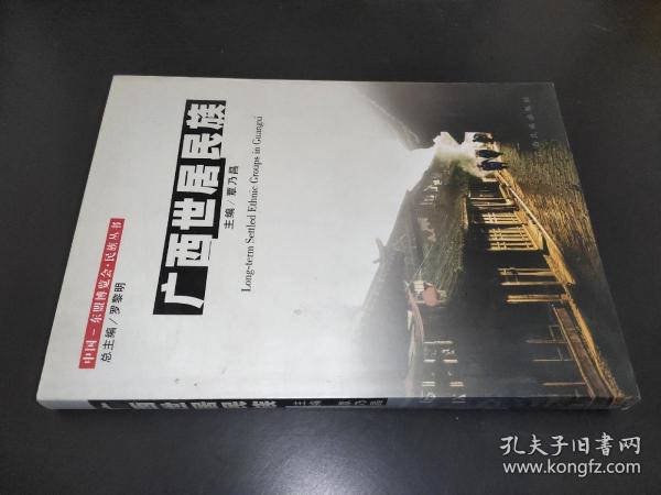 广西世居民族——中国-东盟博览会·民族丛书