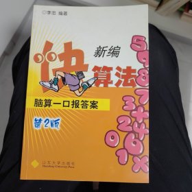 新编快算法：脑算一口报答案