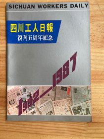 四川工人日报复刊五周年纪念1982-1987