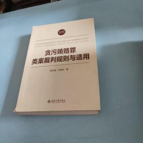 贪污贿赂罪类案裁判规则与适用