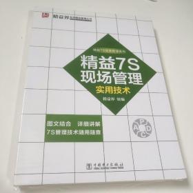 精益7S现场管理实用技术(未拆封)