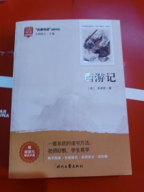 西游记（足本原著）快乐读书吧七年级上册统编版语文教材指定必读推荐阅读初中生七年级课外阅读书（附赠阅读与考试手册）