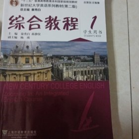 新世纪大学英语系列教材（第二版）综合教程1