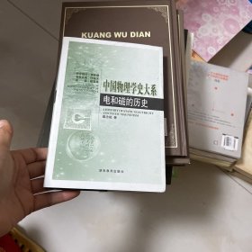 中国物理学史大系：电和磁的历史