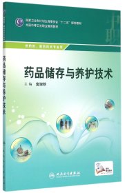 药品储存与养护技术(供药剂制药技术专业用全国中等卫生职业教育教材)