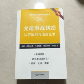 交通事故纠纷认定规则与适用全书 04