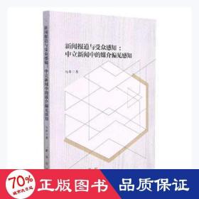 新闻报道与受众感知--中立新闻中的媒介偏见感知