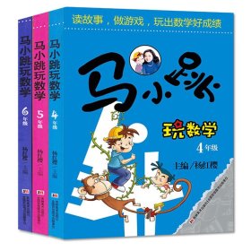 马小跳玩数学4-6年级共3册