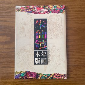 MC—10朱仙镇木版年画雕刻版极限片四枚一套