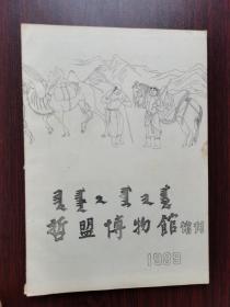 哲盟博物馆馆刊   1989（ 总第2期）