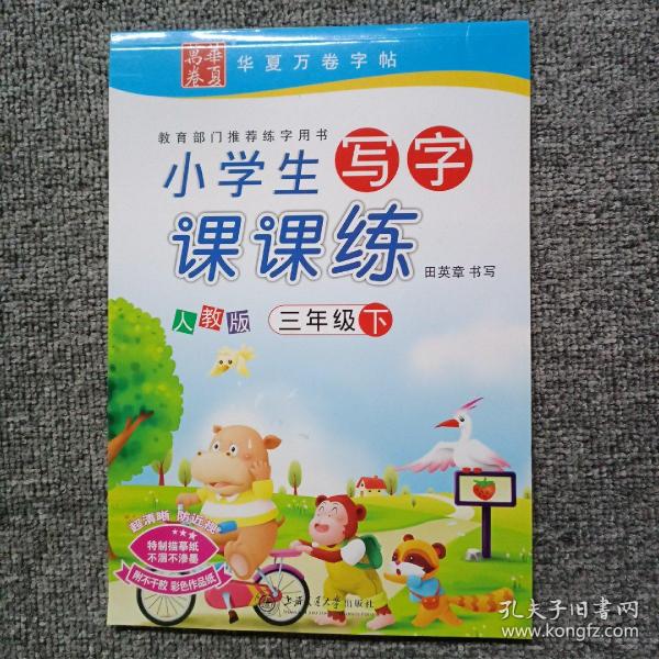 华夏万卷字帖·小学生写字课课练：三年级下册（人教版）