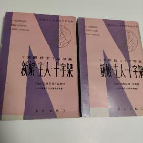 新娘·主人·十字架（上下）：获诺贝尔文学奖作家丛书