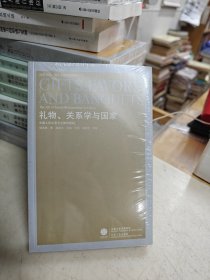 全新。礼物、关系学与国家