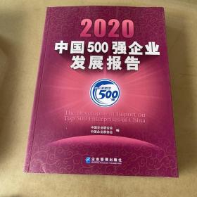 2020中国500强企业发展报告